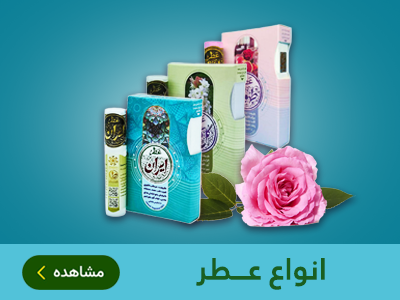 انواع عطر طبیعی طب اسلامی مهدیار