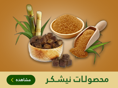محصولات نیشکر | طب اسلامی مهدیار