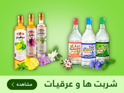 شربت و عرقیات طب اسلامی مهدیار