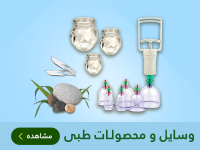 وسایل و محصولات طبی طب اسلامی مهدیار
