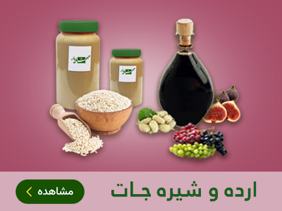 ارده و شیره جات طب اسلامی مهدیار