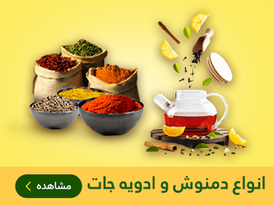 دمنوش و ادویه جات  طب اسلامی مهدیار