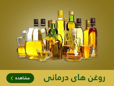 روغن های درمانی طب اسلامی مهدیار