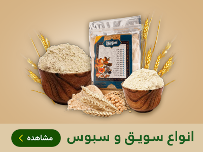 انواع سویق و سبوس طب اسلامی مهدیار
