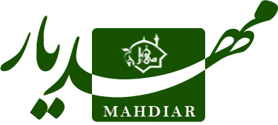 مجموعه طب اسلامی مهدیـار