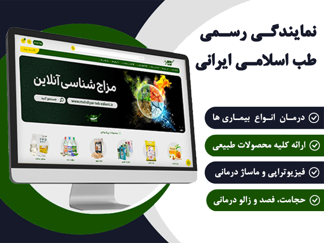 مزاج شناسی خانه خلاق طب سنتی مهدیار