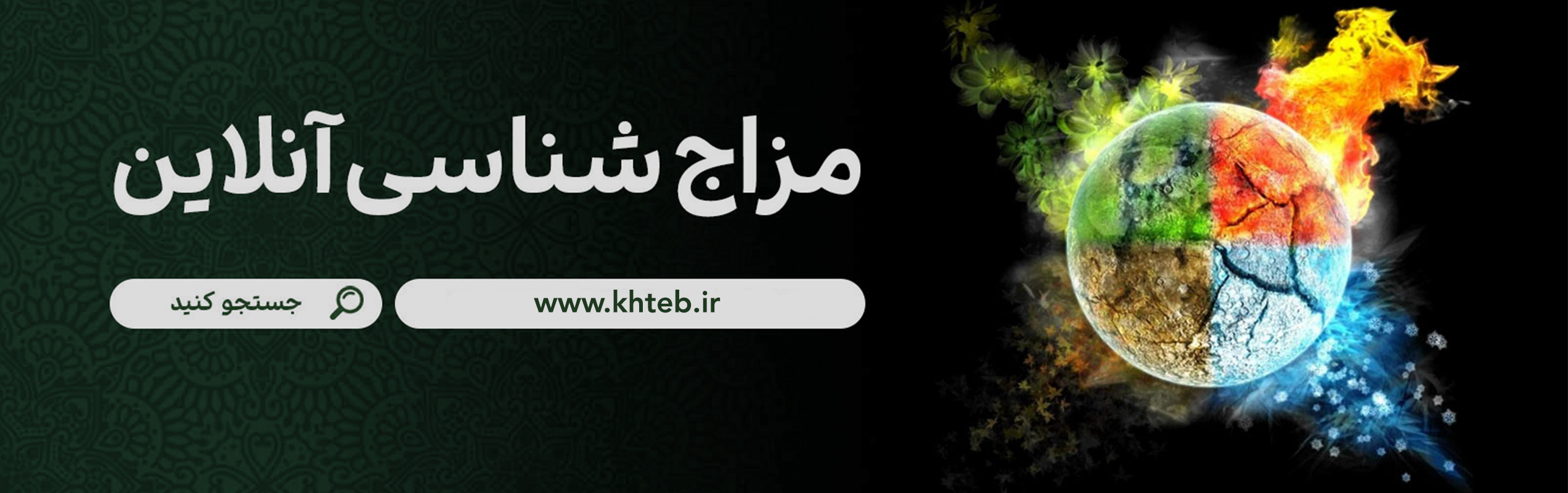 مزاج شناسی خانه خلاق طب سنتی مهدیار